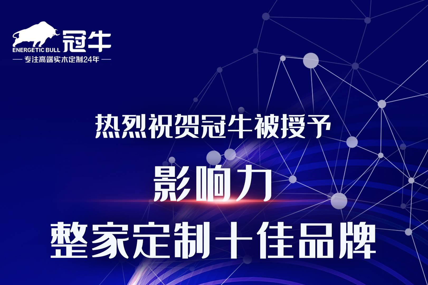 热烈祝贺 被授予影响力“整家定制十佳品牌”