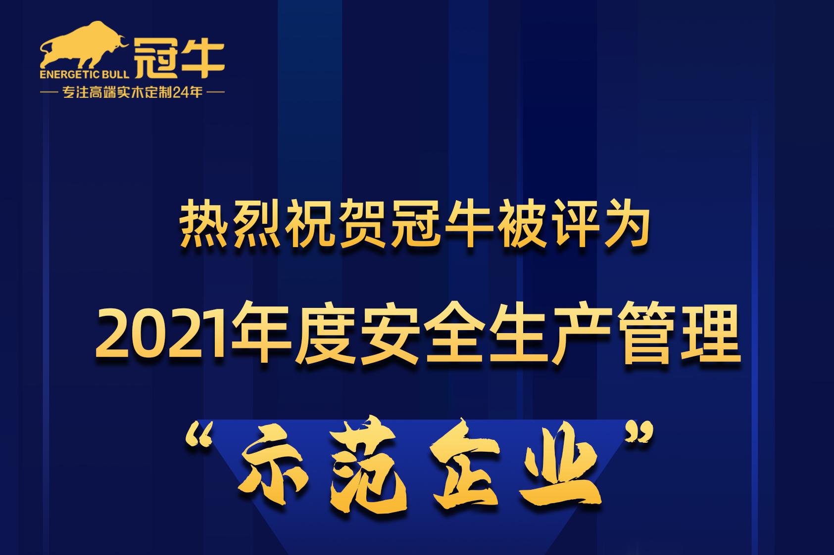 热烈祝贺 被评为2021年度安全生产管理“示范企业”