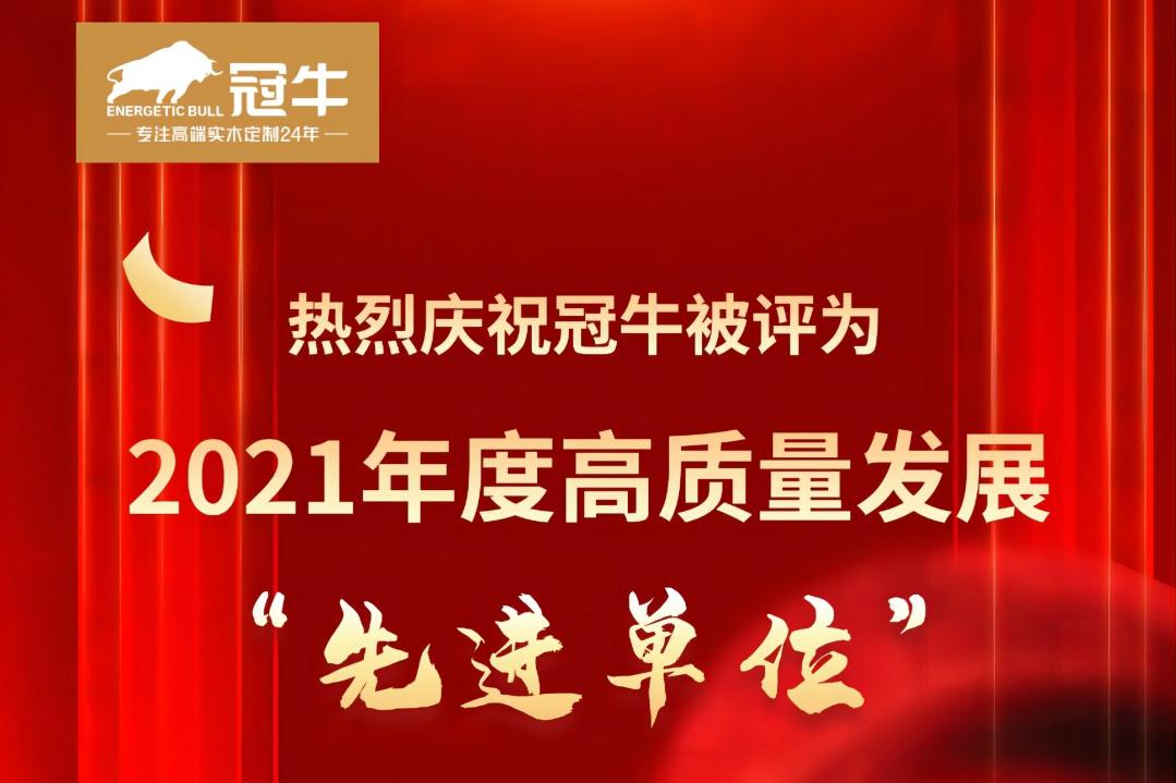 热烈庆祝 被评为2021年度高质量发展“先进单位”
