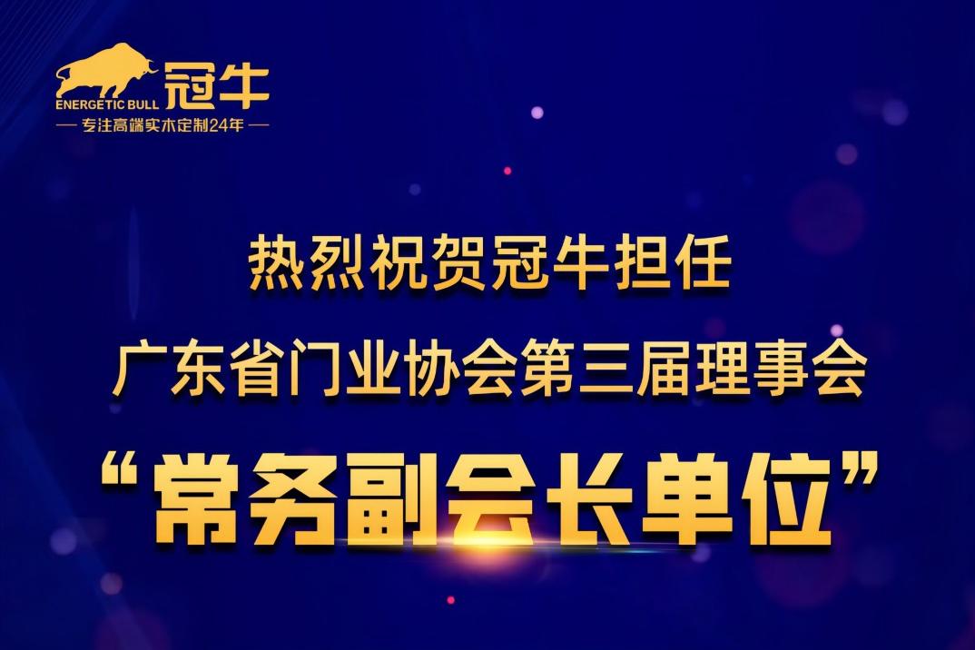  担任广东省门业协会第三届理事会“常务副会长单位”