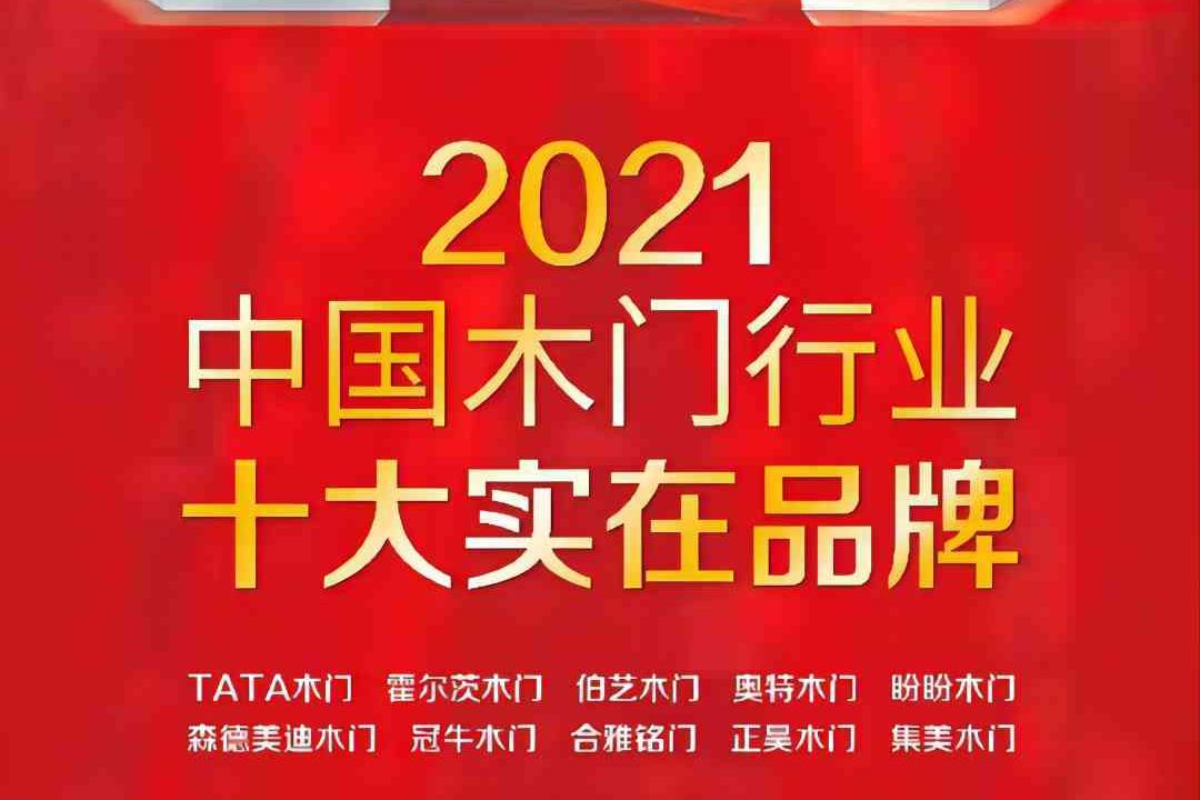 热烈祝贺澳门·百乐门荣获中国木门行业十大实在品牌