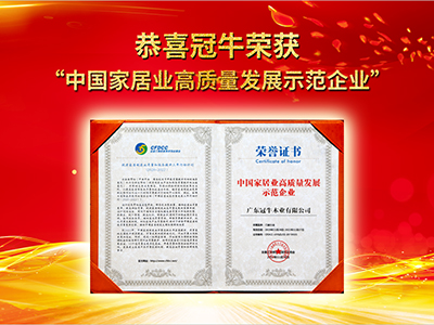 热烈祝贺澳门·百乐门荣获“中国家居高质量发展示范企业”殊荣