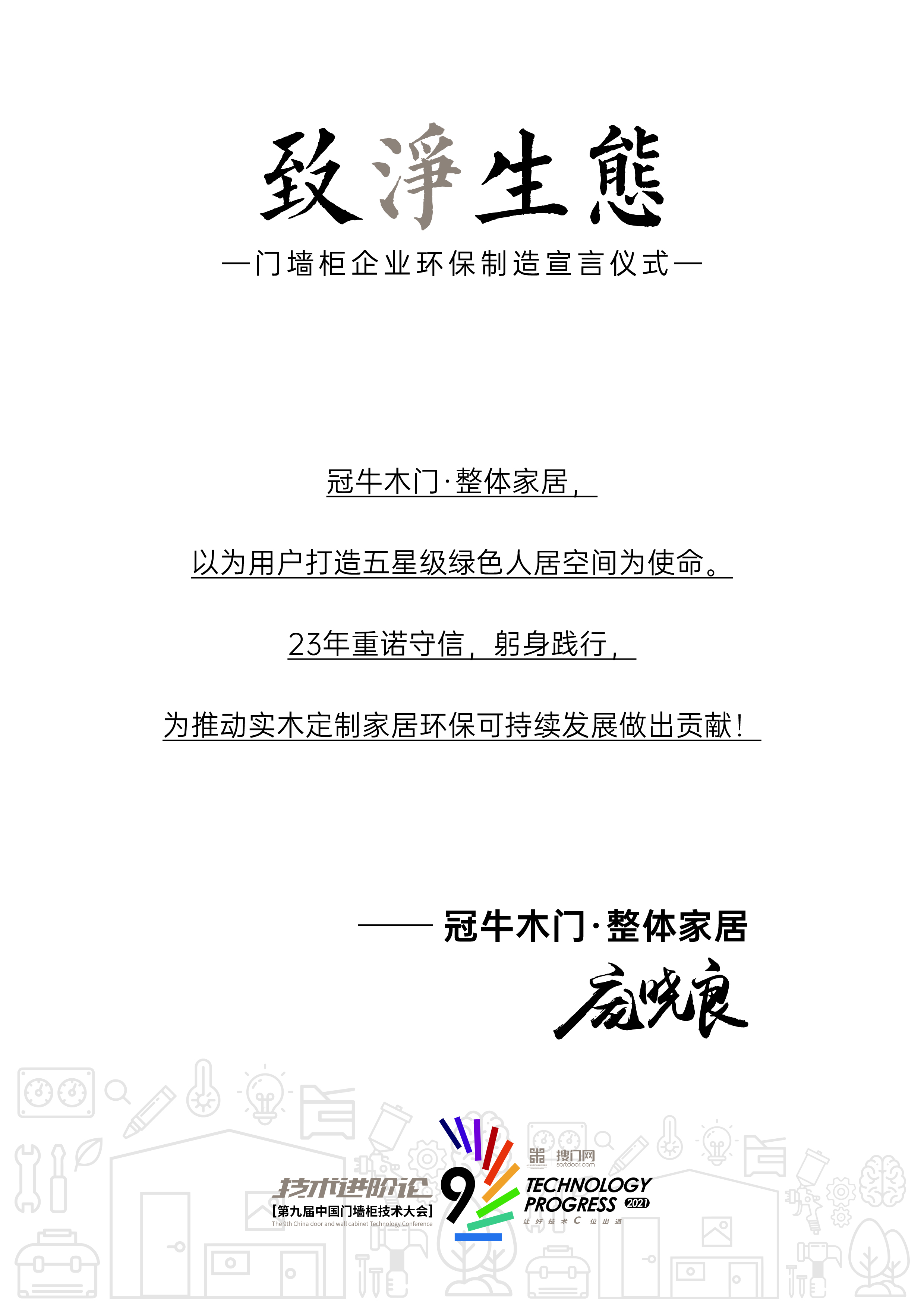 澳门·百乐门快讯近日2021年第九届中国门墙柜技术大会在辽宁沈阳顺利召开。